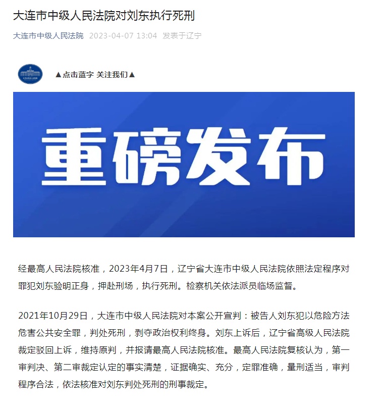 大连轿车撞人逃逸案肇事司机刘东被执行死刑