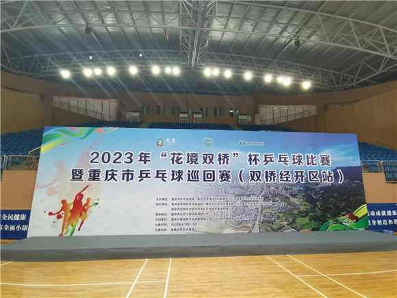 2023年“花境双桥”杯乒乓球赛即将开赛。通讯员 张成忠 摄