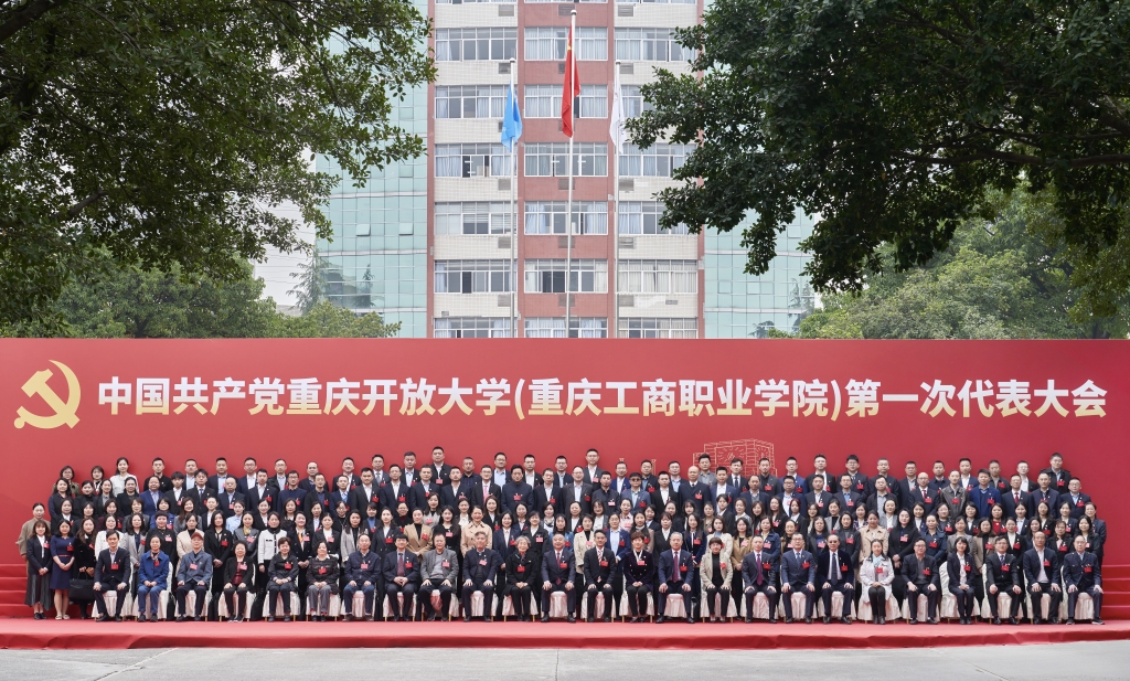 中国共产党重庆开放大学（重庆工商职业学院）第一次代表大会合影留念