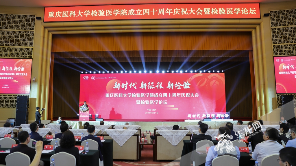 5月1日,重庆医科大学检验医学院成立40周年庆祝大会暨检验医学论坛在渝州宾馆举行。华龙网-新重庆客户端记者 陈毅 摄