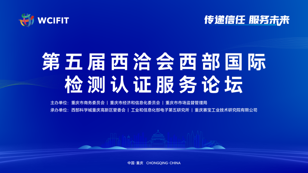 西部国际检测认证服务论坛将于5月19日在重庆举办。主办方供图