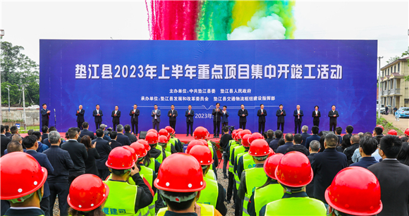 垫江县2023年上半年重点项目集中开竣工活动正式举行。通讯员 龚长浩 摄