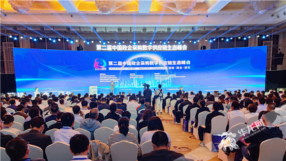 第二届中国政企采购数字供应链生态峰会在渝中区举行。华龙网-新重庆客户端 简梦 摄