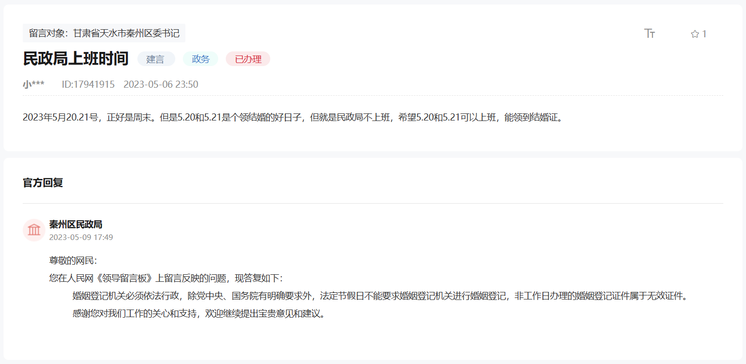 “520”恰逢周末能领证吗?甘肃一地民政局:非工作日办的属无效证件
