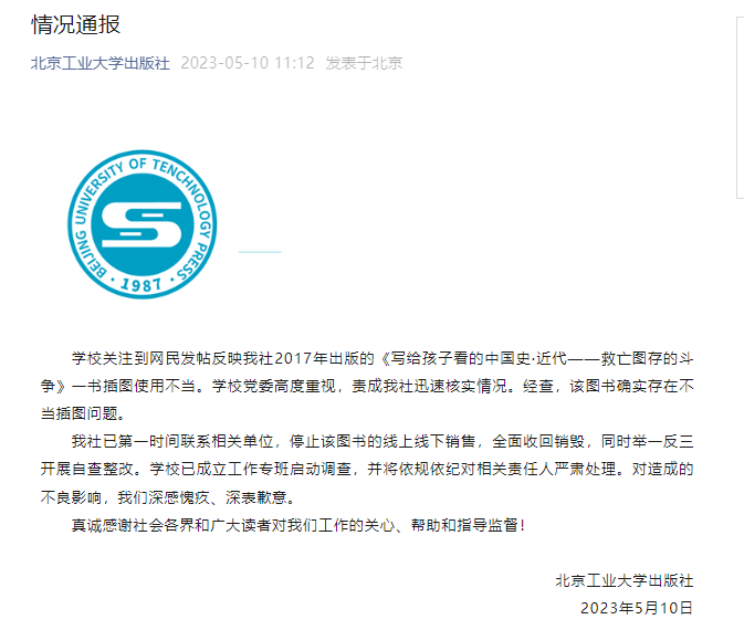 小学生历史读物竟现“丁汝昌投降图” 北工大出版社致歉:全面收回销毁1