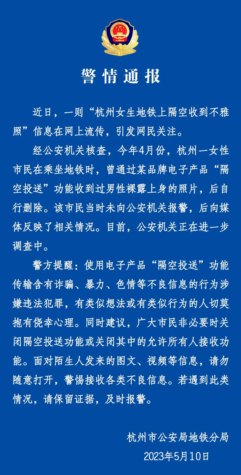 杭州警方回应“女子地铁上隔空收到不雅照”：正在进一步调查