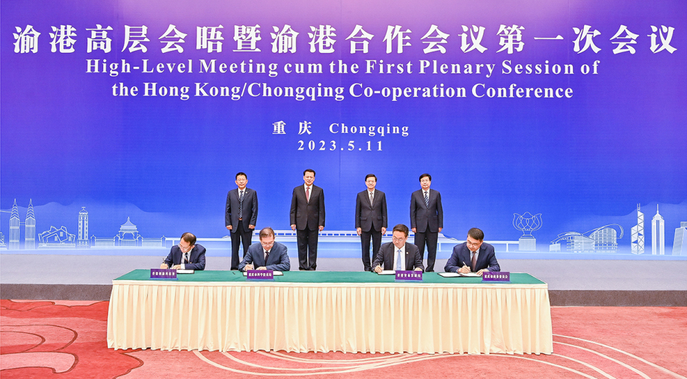 渝港合作会议第一次会议在重庆举行 积极服务国家战略 加强全方位渝港合作4