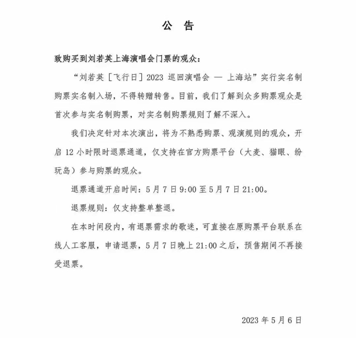 刘若英梁静茹都在闹退票?强实名能防住黄牛?