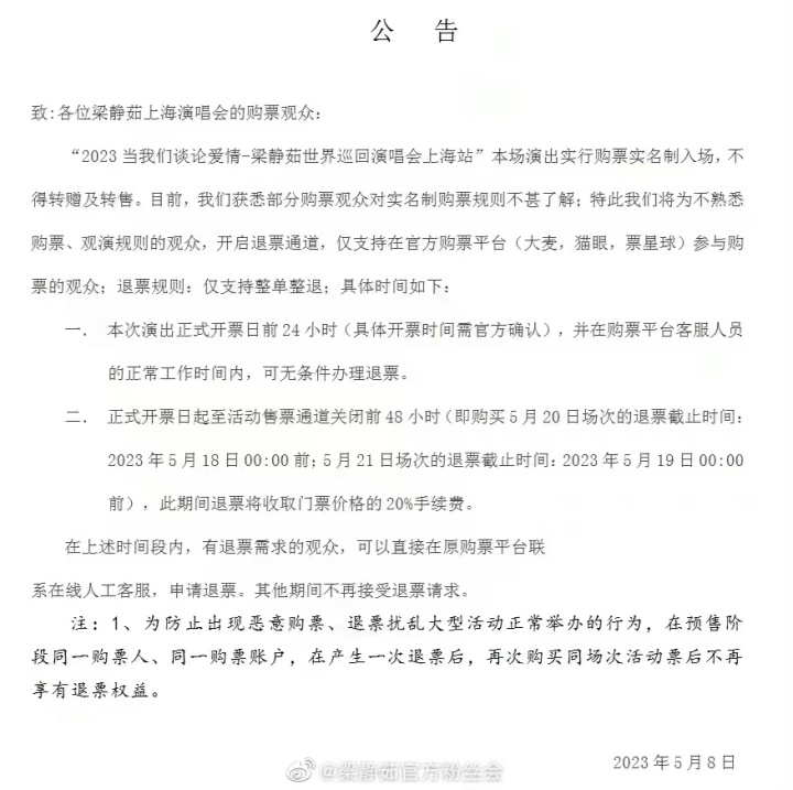 刘若英梁静茹都在闹退票?强实名能防住黄牛?