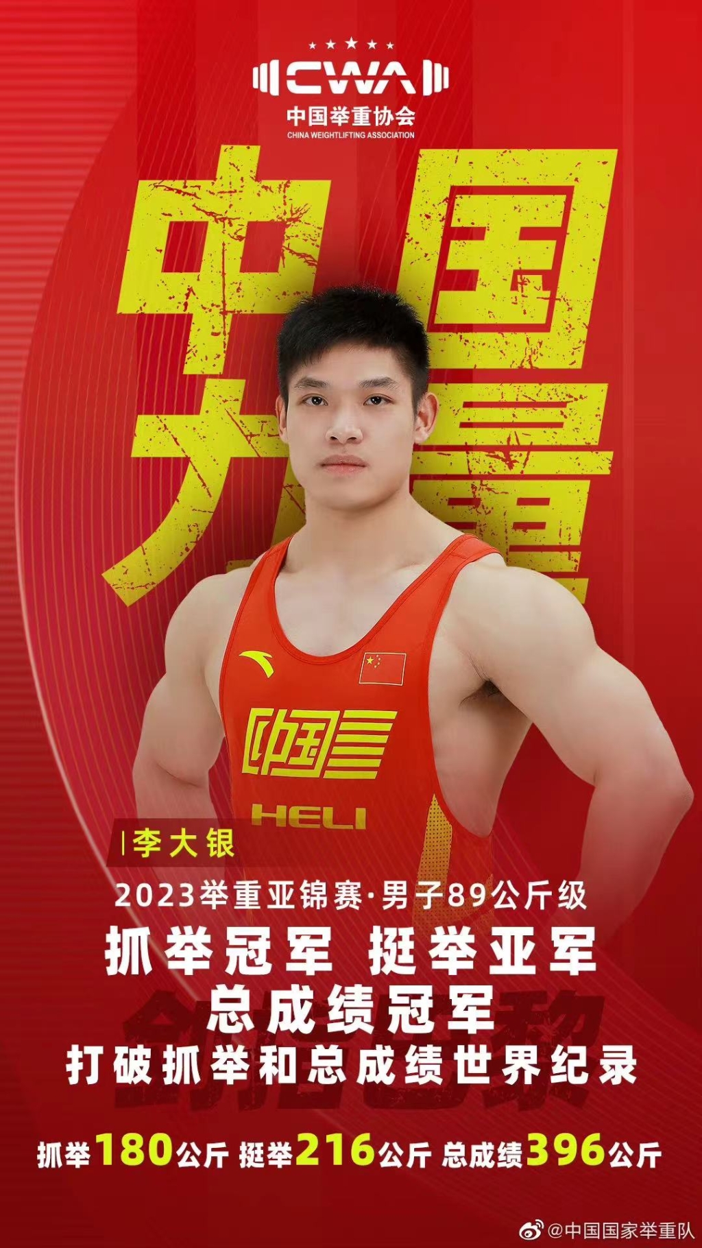中国力量重庆崽儿李大银亚洲举重锦标赛夺冠并打破世界纪录