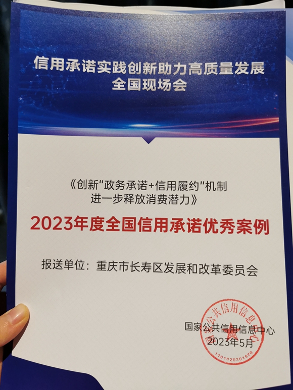 长寿区《创新“政务承诺+信用履约”机制 进一步释放消费潜力》荣获2023年度全国信用承诺优秀案例。长寿区发改委供图 华龙网发