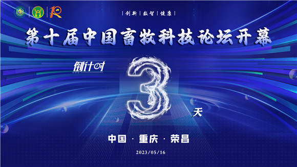 第十届中国畜牧科技论坛3日后开幕。荣昌区委宣传部供图 华龙网发