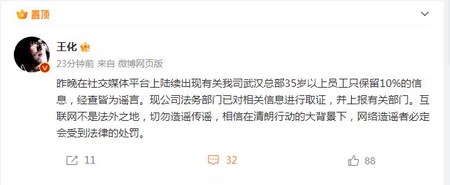 武汉总部35岁以上员工只保留10%？小米辟谣