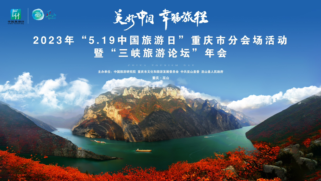 2023年“5·19中国旅游日”重庆市分会场活动海报。主办方供图