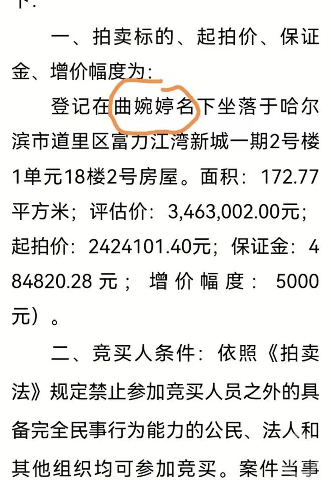曲婉婷名下2套房产被法拍:起拍价共450万元,尚无人出价3
