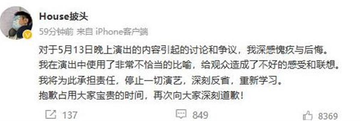 玩梗过火惹众怒 脱口秀演员HOUSE被无限期停演 笑果两年前曾被罚20万2