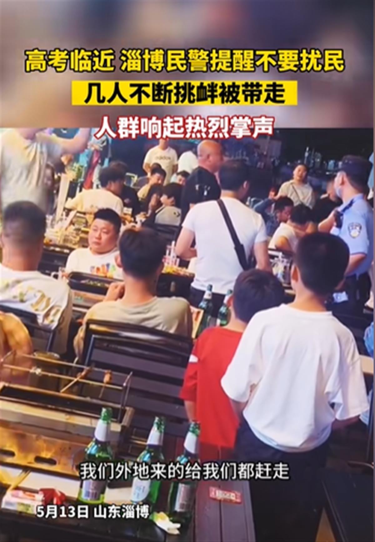 高考临近 淄博烧烤摊有人半夜高歌扰民 民警多次劝说 几人叫嚣“把这条街关了呗”1