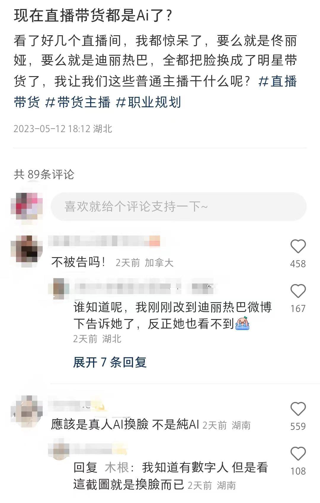 直播间里好多“明星脸”？ai换脸小心惹祸上身1