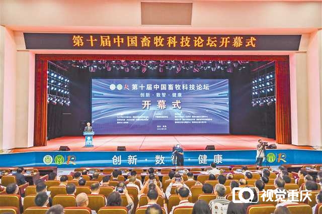 第十届中国畜牧科技论坛在荣昌开幕