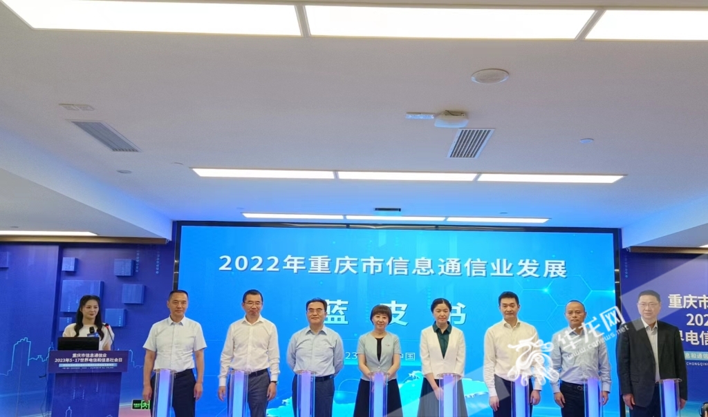 《2022重庆市信息通信业发展蓝皮书》发布。华龙网-新重庆客户端记者 刘艳 摄