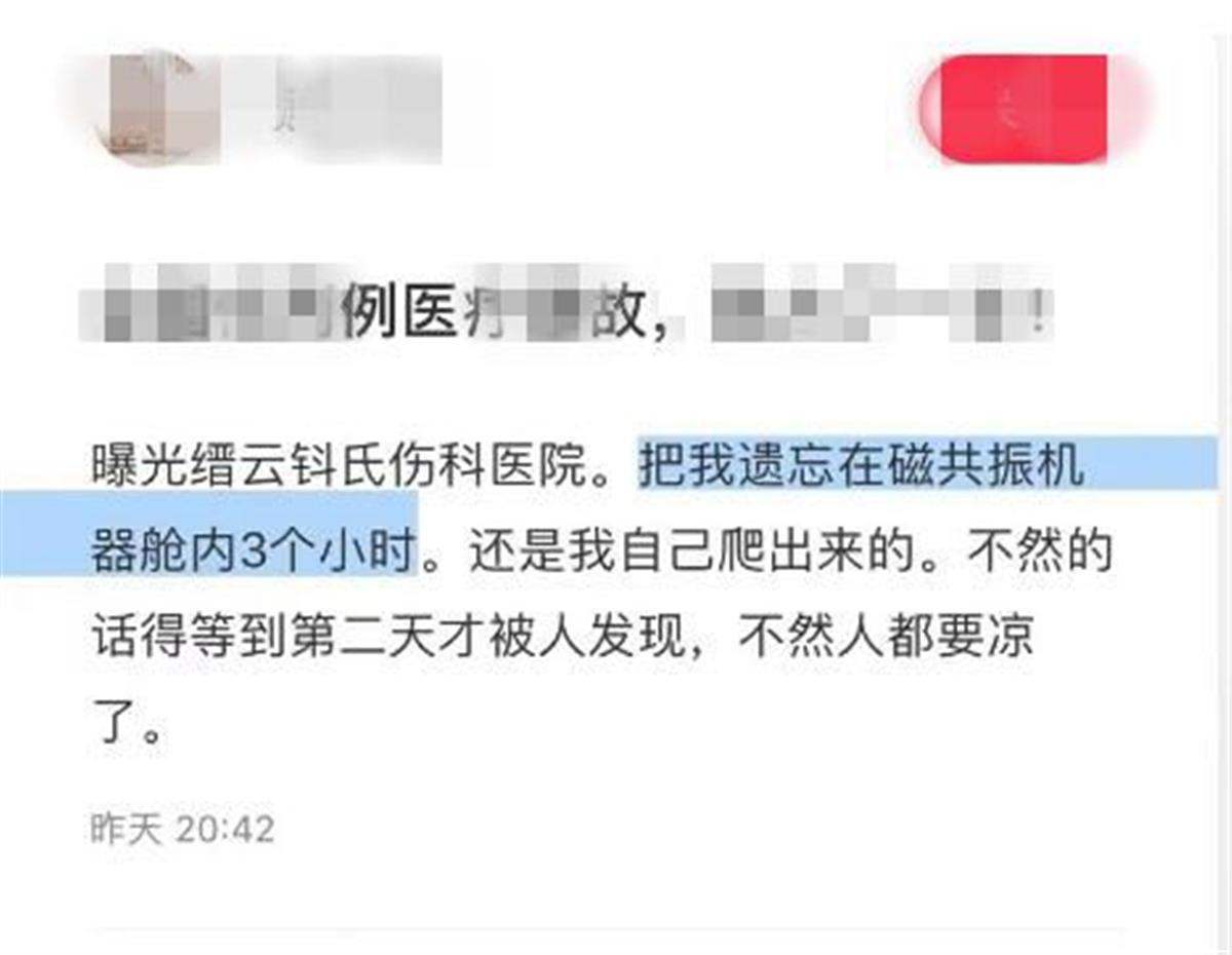 卫健局介入调查“病人被忘磁共振舱3小时”，律师：患者可要求医院退费和赔偿