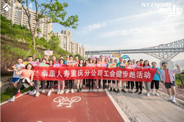 泰康人寿重庆分公司工会健步跑活动。泰康人寿供图 华龙网发