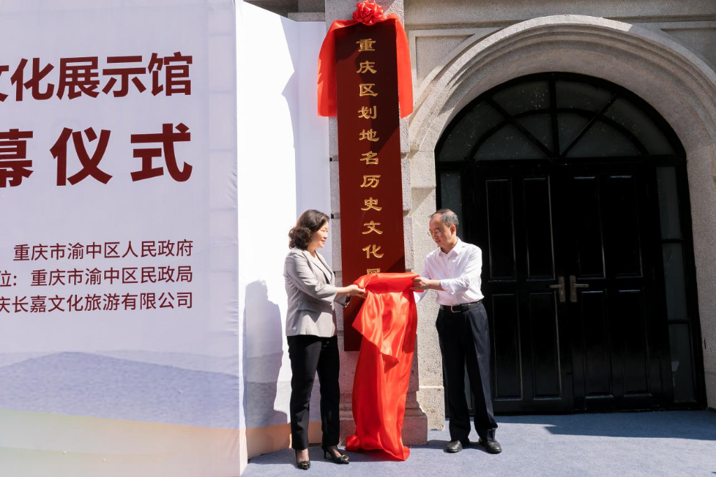 17日，重庆区划地名历史文化展示馆举行揭幕仪式。主办方供图
