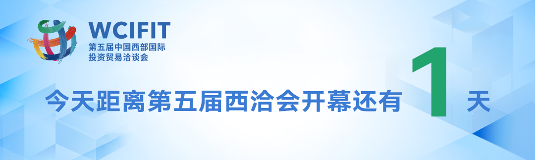 重磅！在西部，在全球，向未来！就在明天！1