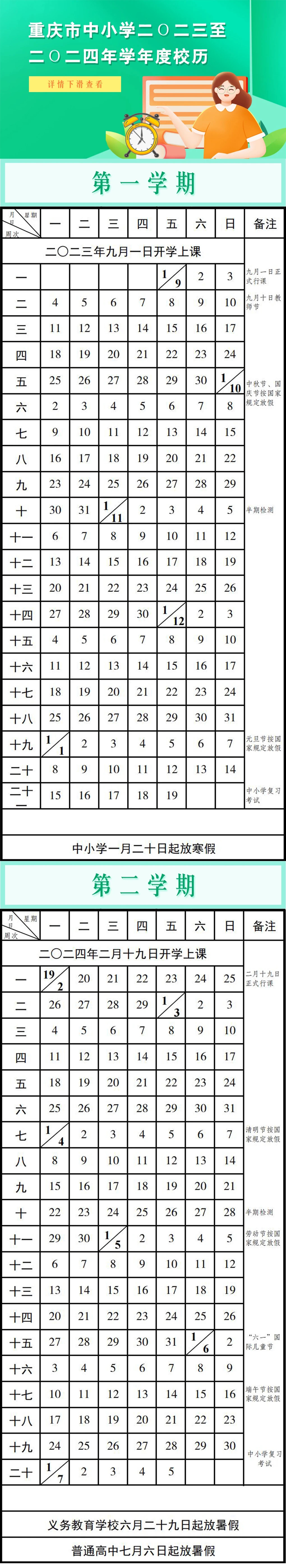 重庆市教委发布《重庆市中小学二Ο二三至二Ο二四年学年度校历》。重庆市教委 供图