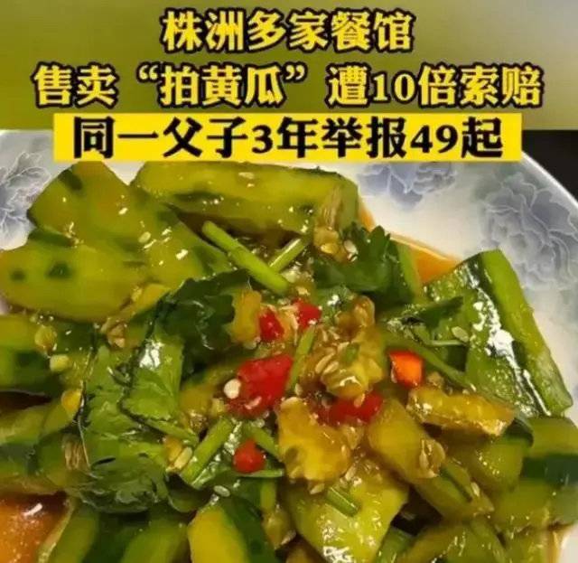 湖南多家餐馆卖“拍黄瓜”遭职业打假：“打假父子”频繁举报企业索要高额赔偿2