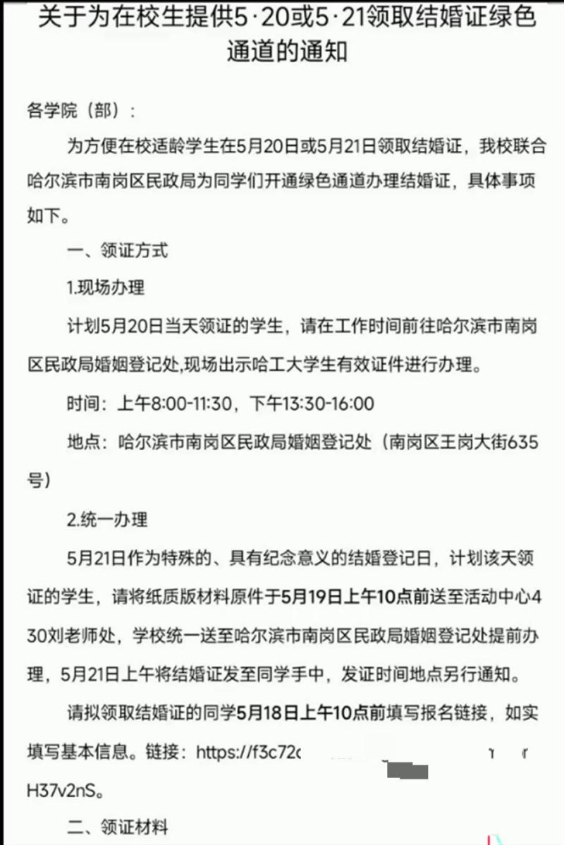 哈工大为学生开通“520”“521”领结婚证绿色通道，校方：已有15对学生报名