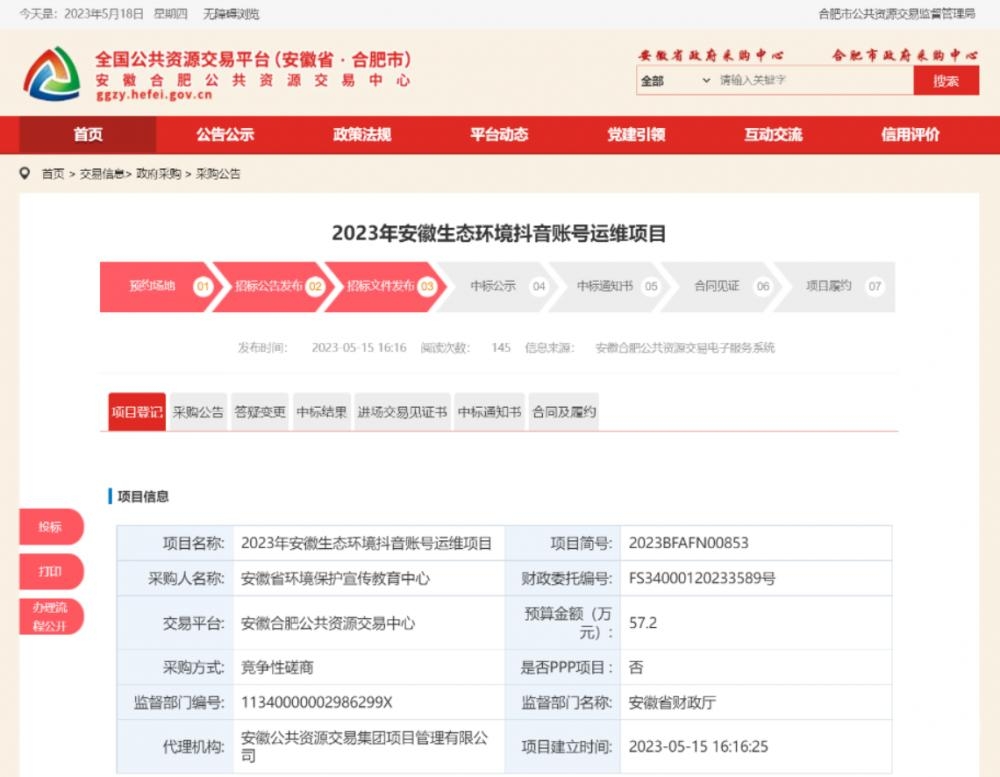 安徽省生态环境厅57万元招标抖音账号运维？代理机构：是封顶价1