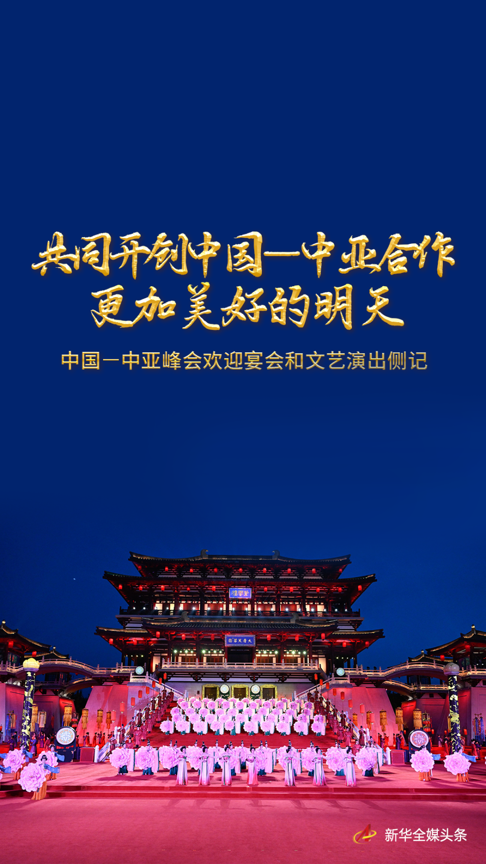 共同开创中国—中亚合作更加美好的明天——中国—中亚峰会欢迎宴会和文艺演出侧记 1