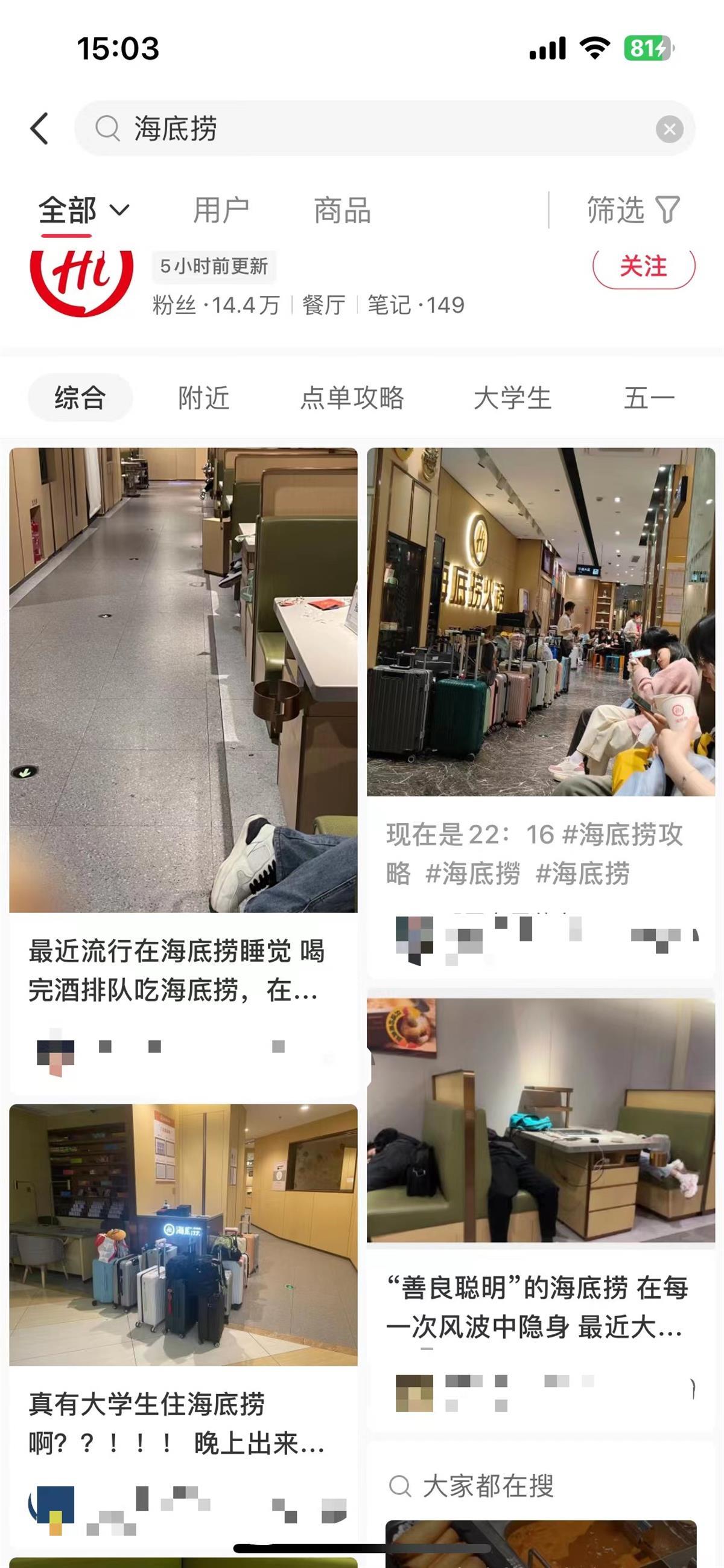 “特种兵”夜宿海底捞引热议,海底捞回应“我们是餐饮场所,没有留宿服务”1