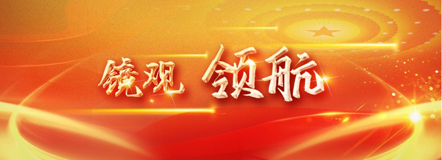 镜观·领航｜开启中国中亚关系新时代17