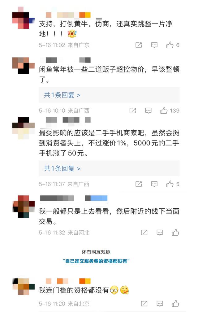 二手平台闲鱼宣布6月开始收费 超门槛订单每笔收1%3