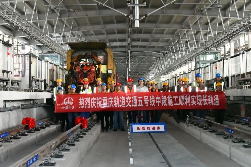 重庆地铁5号线大石坝—石桥铺段实现“长轨通”1