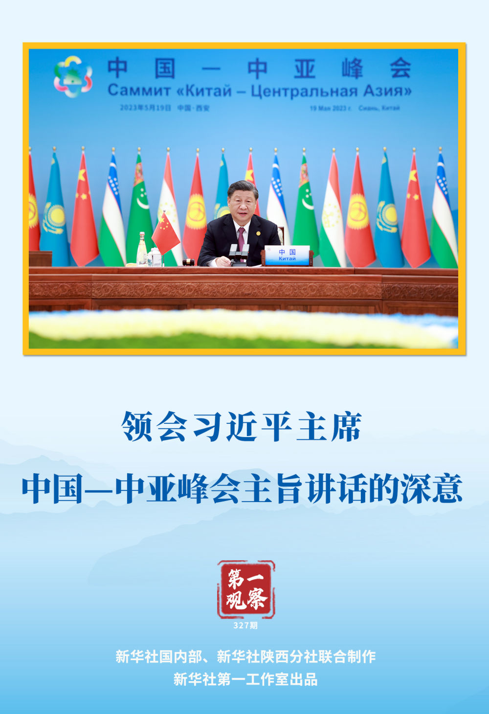 第一观察 | 领会习近平主席中国—中亚峰会主旨讲话的深意1