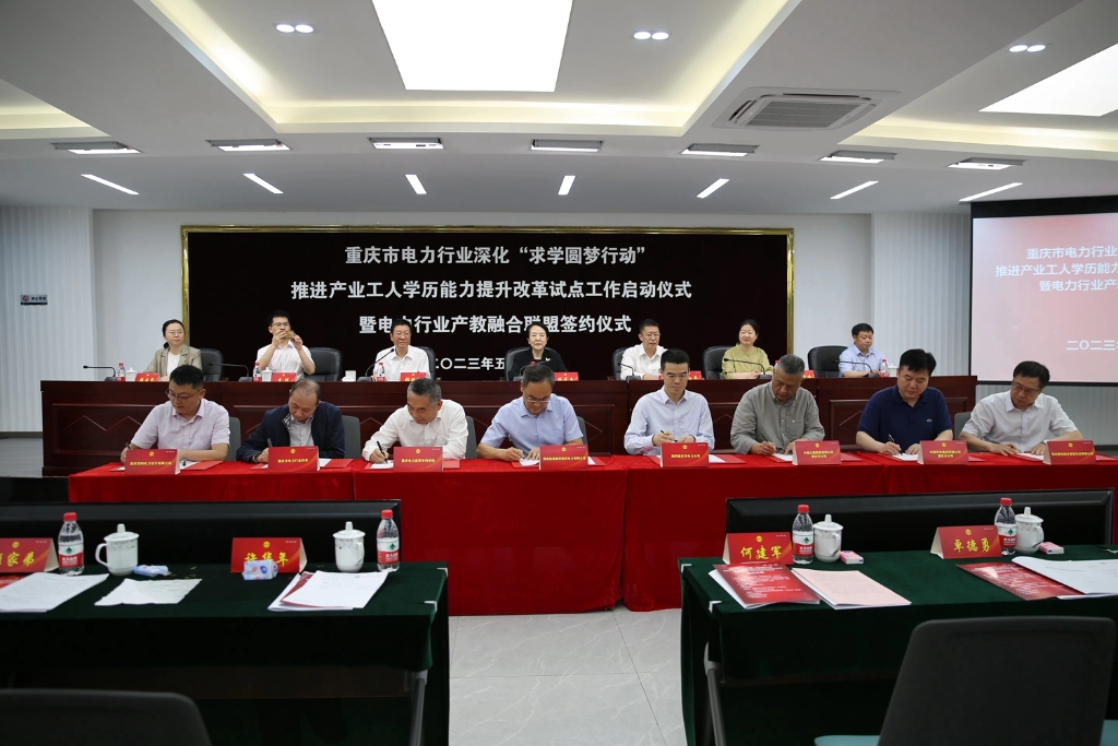 单位代表签署重庆市电力行业产教融合联盟协议