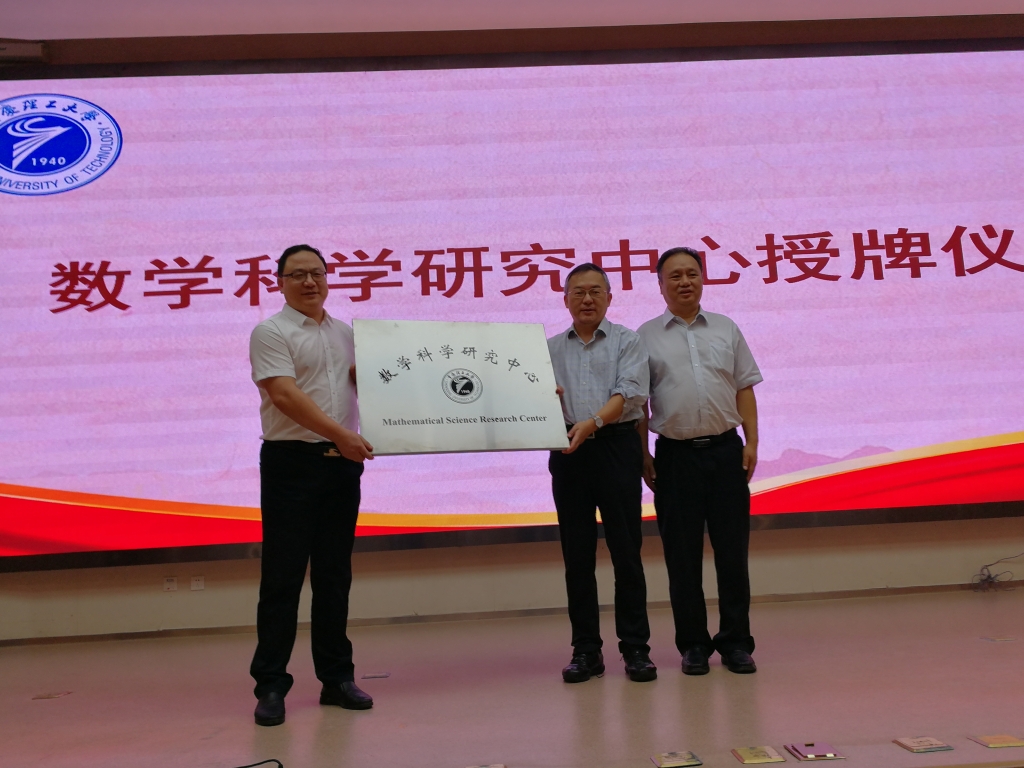 重庆理工大学数学科学研究中心正式授牌