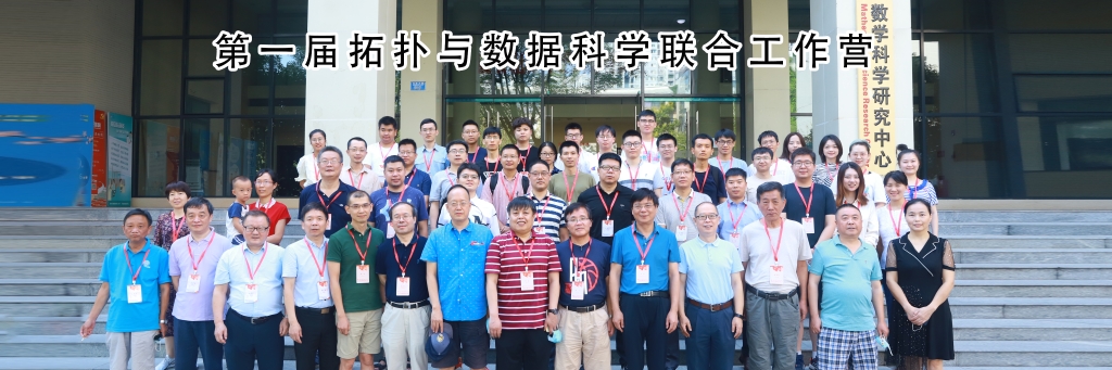 第一届拓扑与数据科学联合工作营在重庆理工大学举办
