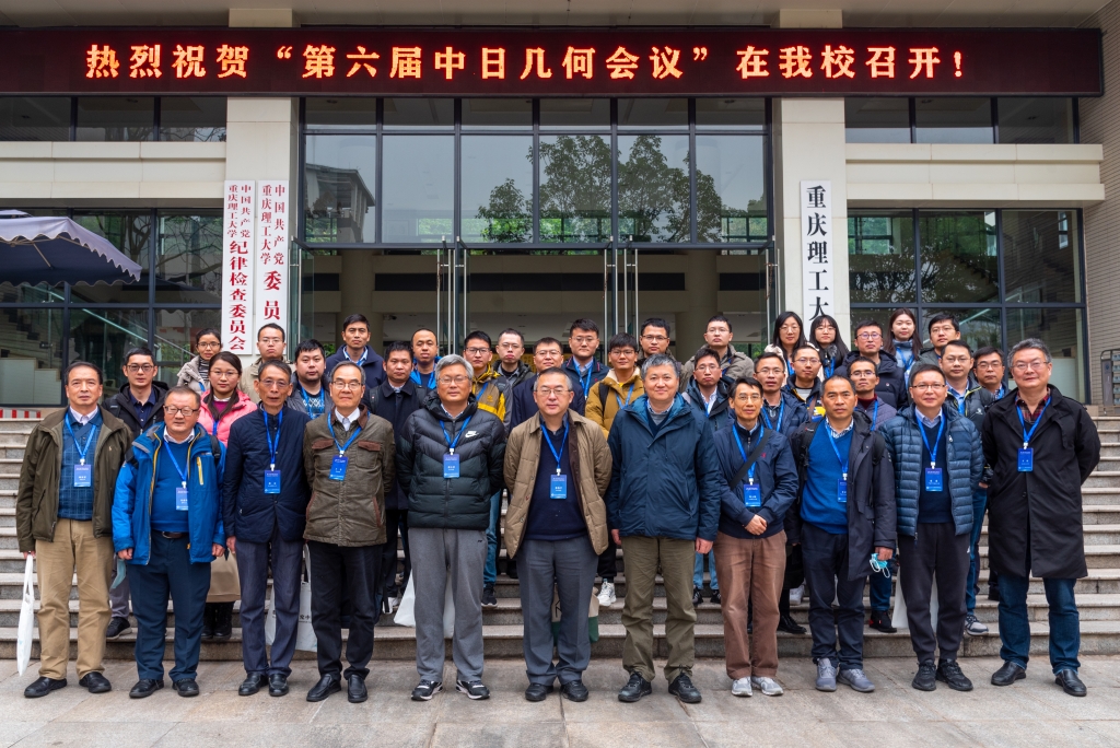 第六届中日几何会议在重庆理工大学举办