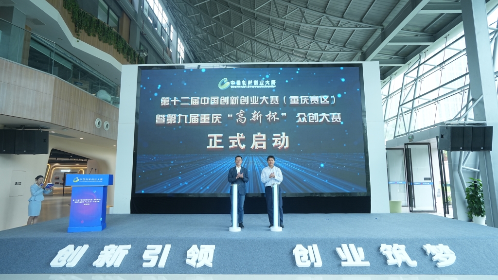 第十二届中国创新创业大赛（重庆赛区）暨第九届重庆“高新杯”众创大赛启动。市科技局供图