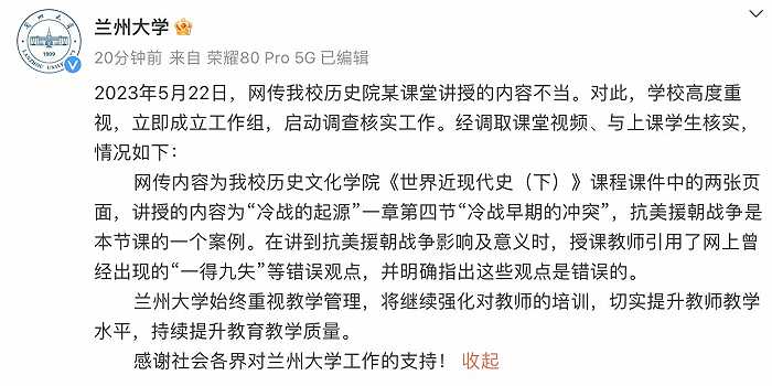 兰州大学回应网传“教师抹黑抗美援朝”：该教师明确指出这些观点是错误的