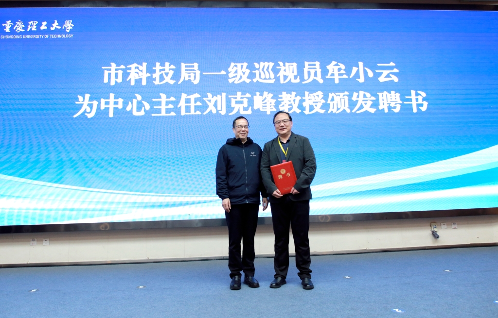 聘请刘克峰教授为重庆几何拓扑基础学科研究中心主任