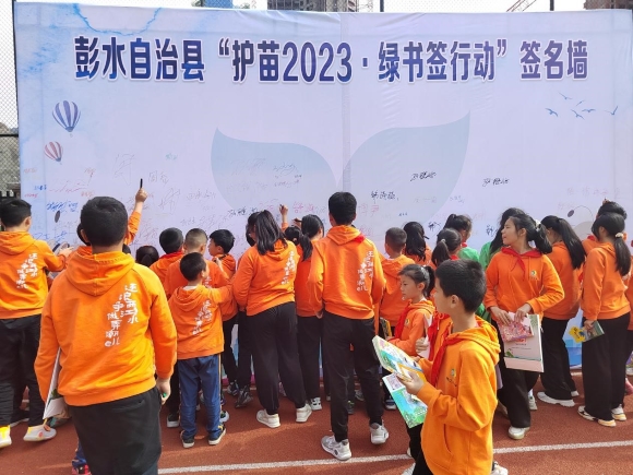 师生在“护苗2023·绿书签行动”签名墙上签名承诺。彭水县委宣传部供图 华龙网发