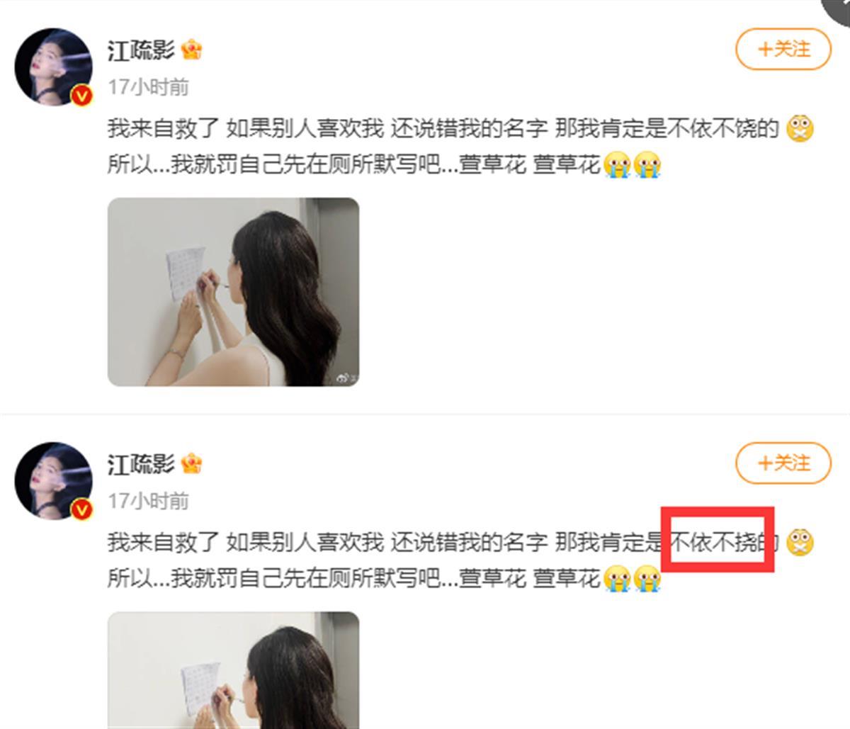 《萱草花》说成《萱青草》,江疏影自罚厕所默写,结果微博“不依不饶”又写成“不依不挠”,该绝望吗?2