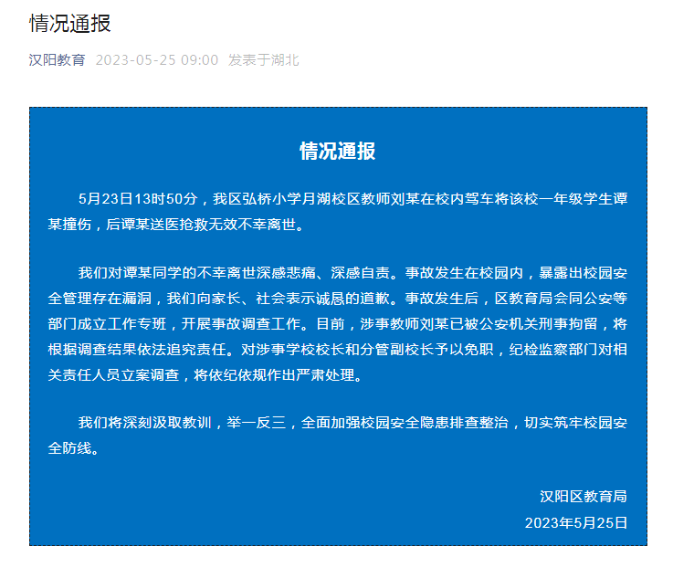小学生校内被老师驾车碾压致死,官方:涉事教师已被刑拘,校长等予以免职