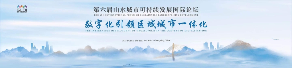第六届山水城市可持续发展国际论坛6月在渝举行。重庆山水城市可持续发展中心供图