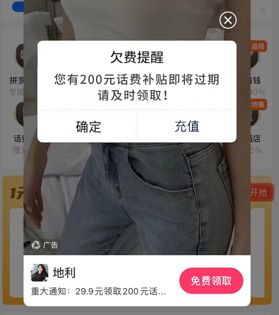 充29得100、充49得200?警惕“捡漏式”话费充值骗局3
